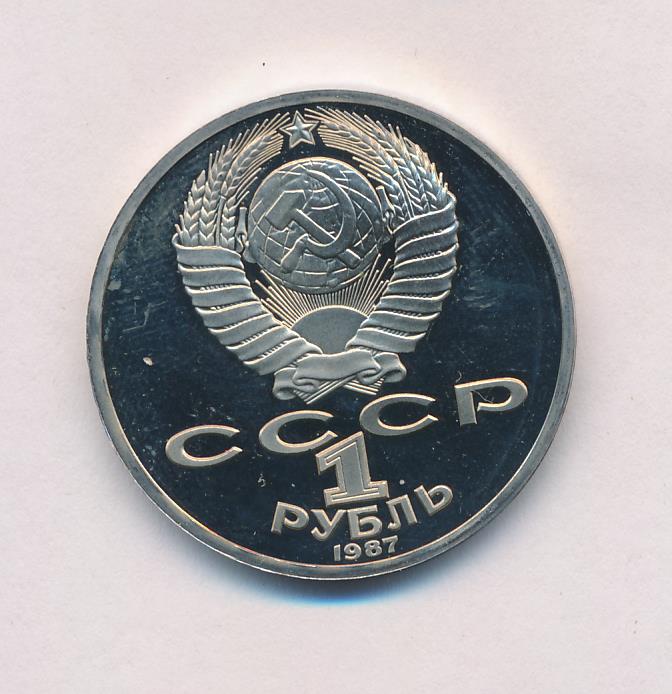 1 Рубль 1987 Года Цена