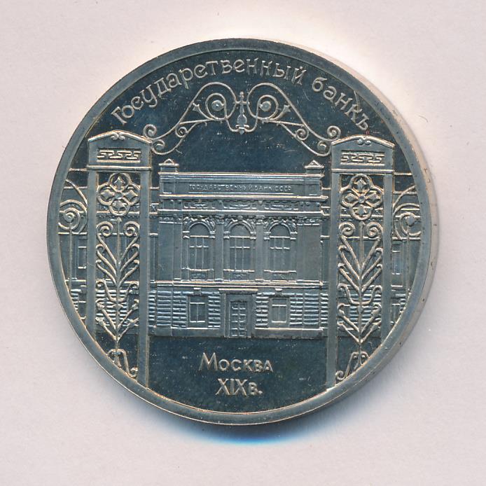 Монеты государственный банк ссср 1991