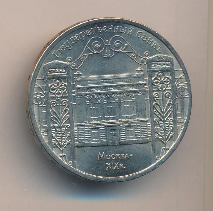 5 рублей 1991 государственный банк. Монета здание государственного банка в Москве.