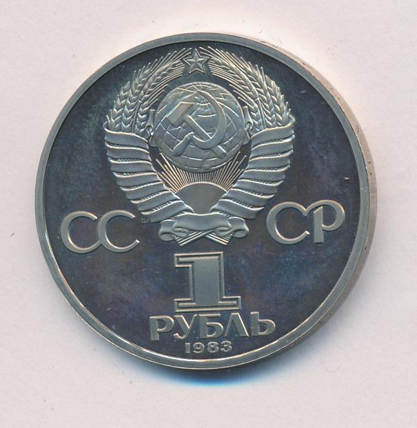 Рубль 1983