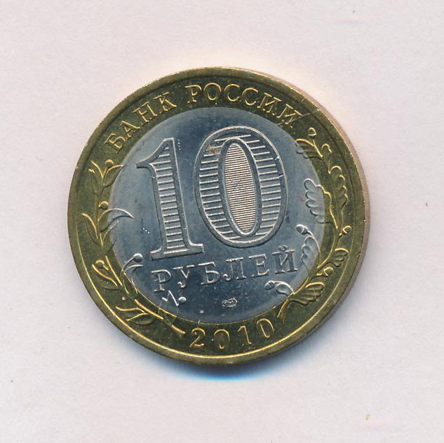 10 рублей 2010