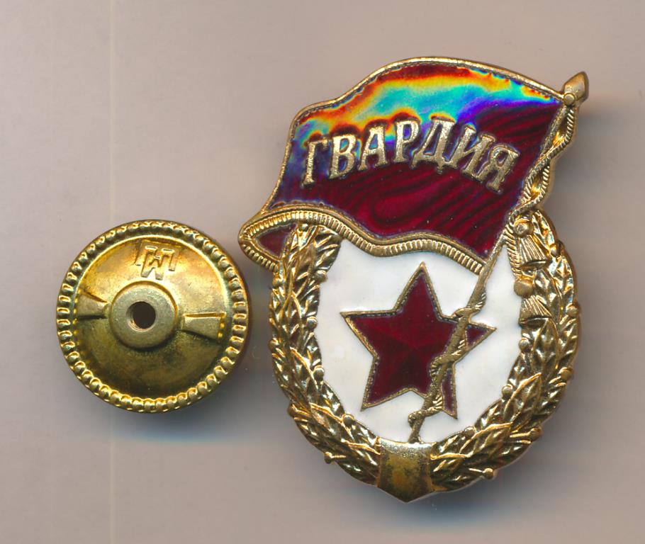 Знак Гвардия.
