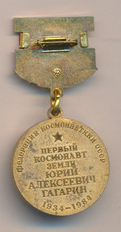 Медаль. Первый космонавт Земли Юрий Алексеевич Гагарин 1934-1984 ...