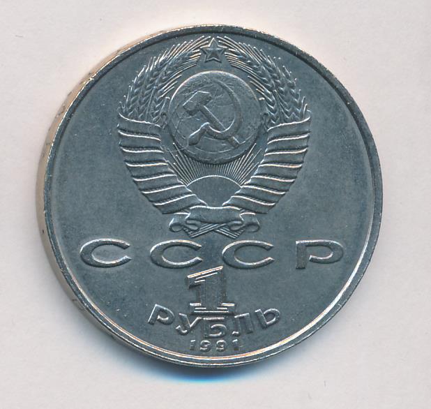 1 рубль 1991