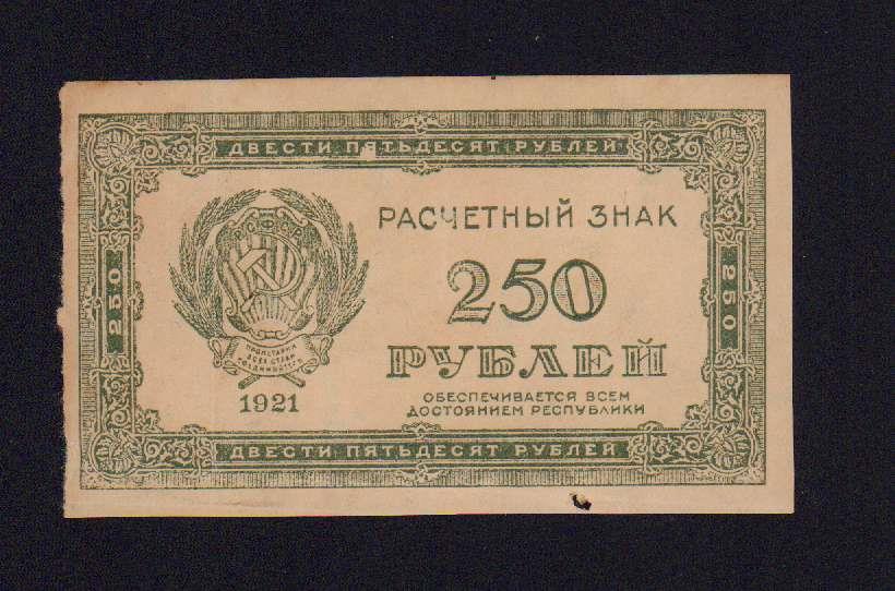Деньги 250 рублей. 250 Рублей 1921 года. 250 Рублей. Денежные знаки РСФСР. 250 Рублей фото.