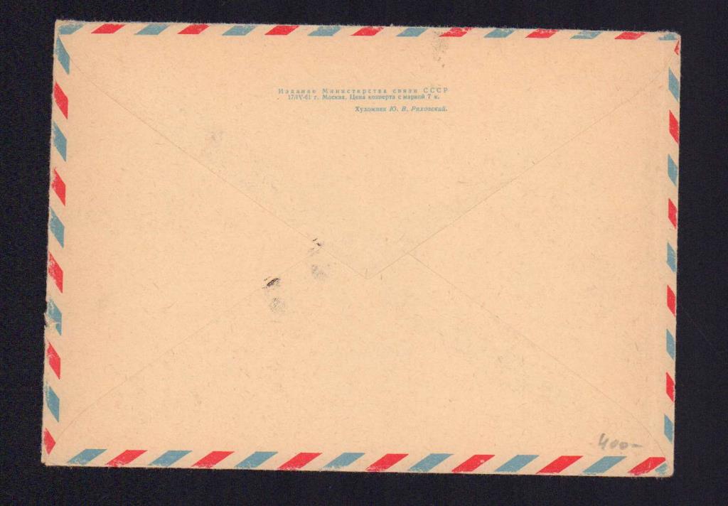 Почтовый конверт со спецгашением  - реверс