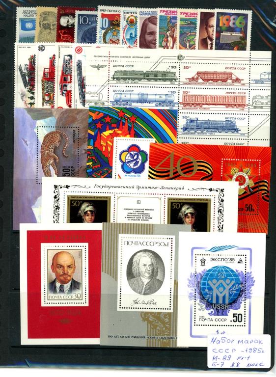 Лот марок. СССР 1985  - аверс