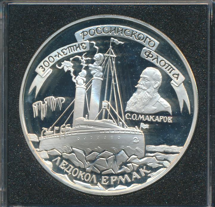 3 рубля ледокольный. 5 Рублей 1996. 100 Рублей 1996 года железная. Ледокол изображенный на открытке монетах марках название.
