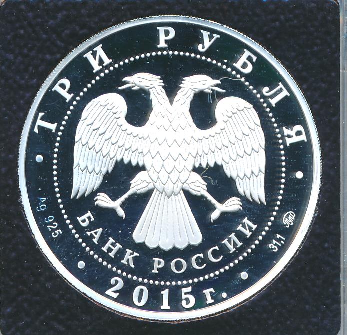 3 рубля 2014 года рубля. Рубль 2015 орел. 3 рубля 2015. Три рубля 2015 70 лет победы. 1000 рублей 2015 ммд proof "155-летие банка россии цб".
