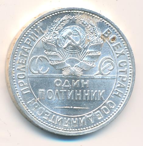 Gramm coin цена. Монета 1926 года один полтинник серебро 9 грамм цена стоимость.