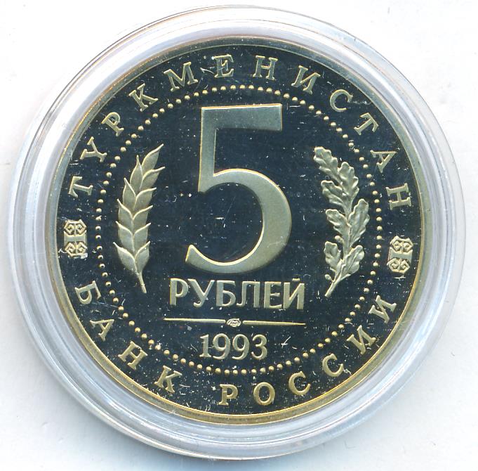 Рубли 1993 года