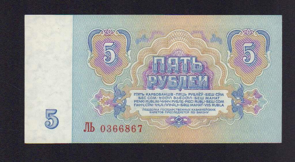 Бумажный рубль ссср 1961 года цена. Купюра 5 рублей СССР.