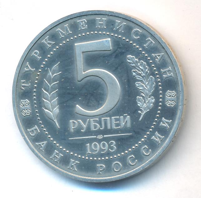 Сколько стоят рубли 1993