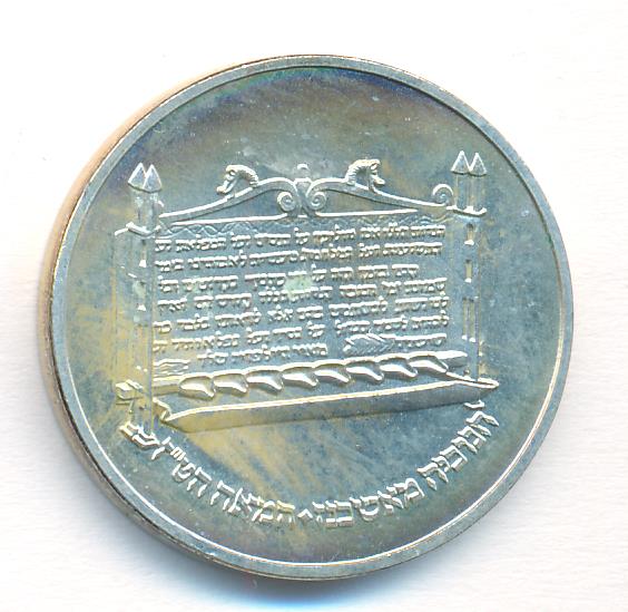 1 шекель. Израиль. Ханука. Лампа из Ашкенази. 1985