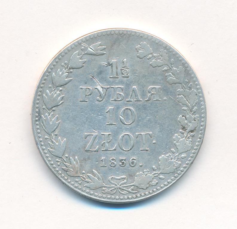 1,5 рубля-10 злотых. 1836
