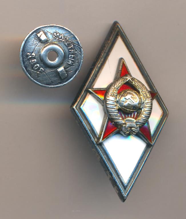 Знак Об окончании военного ВУЗа.