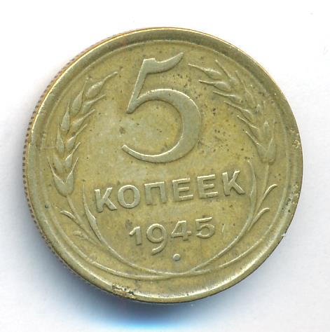 3 Копейки 1945 Купить