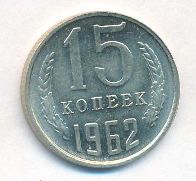 15 копеек 1962