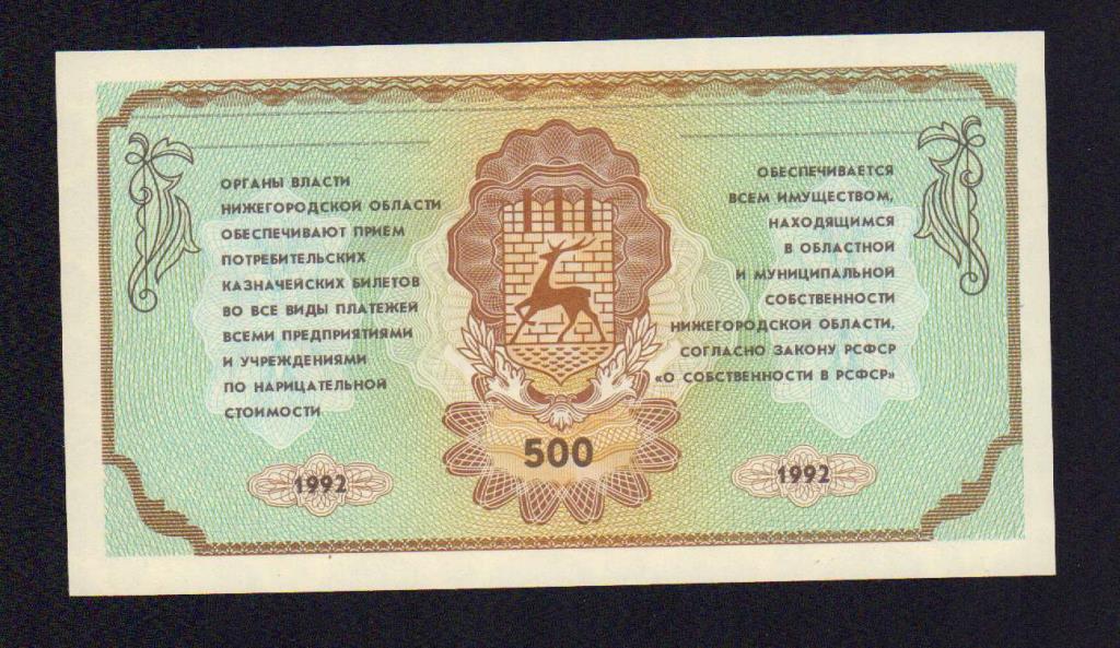 500 1992. Немцовки деньги Нижегородской области.