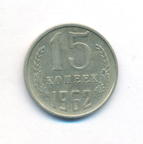 15 копеек 1962