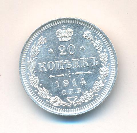 20 копеек 1914