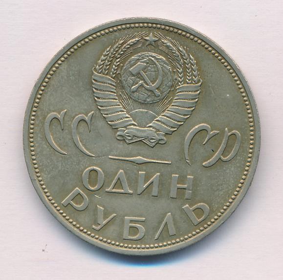 Купить Рубль 1965 Года