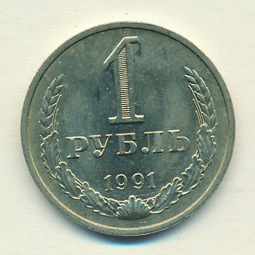 Купить Рубль 1991 Года Цена