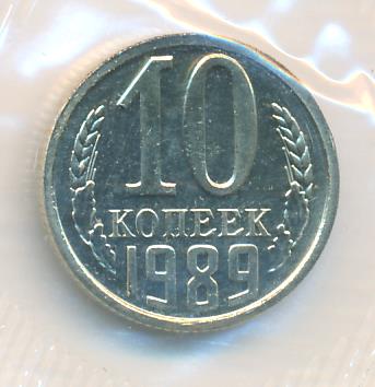 Монета 10 копеек 1989 года