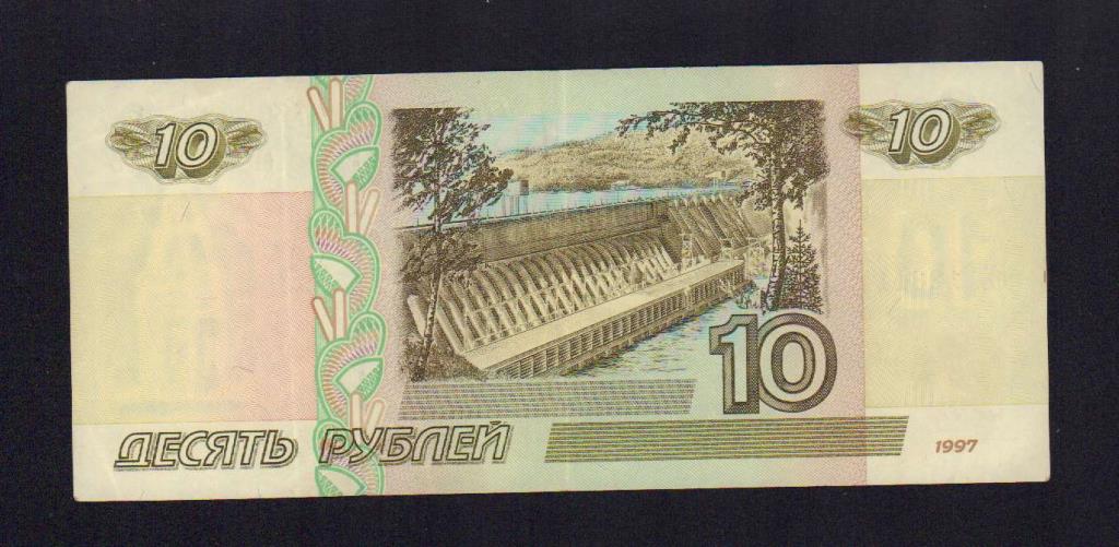 10 рублей. Без модификации 1997 - реверс