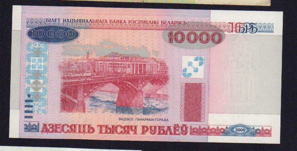10000 рублей. Беларусь 2000 - реверс