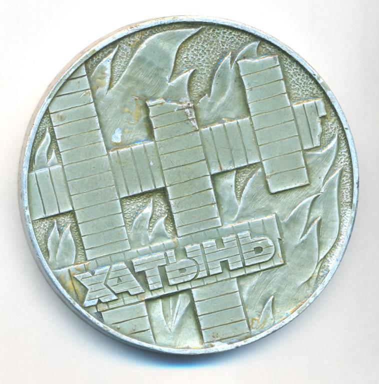 Медаль. Хатынь. D-75мм  - аверс  фото аверс