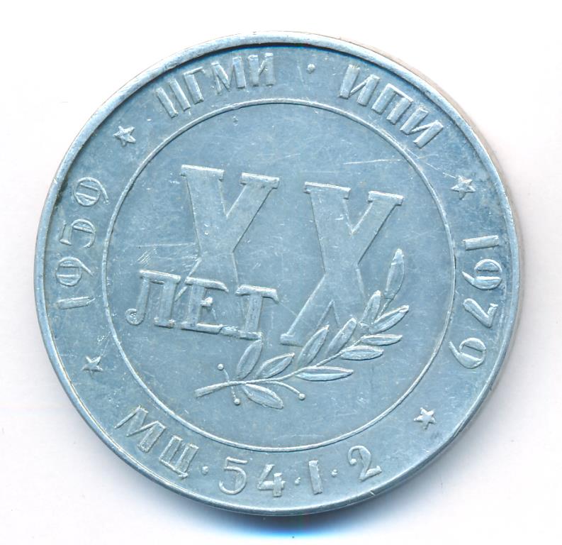 Медаль. Братск. 20 лет ИГМИ ИПИ (1959-1979гг). D-50мм  - аверс  фото аверс