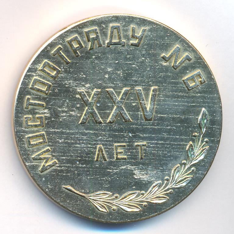 Медаль. Мостоотряду № 6 XXV лет. D-65мм  - реверс  фото реверс