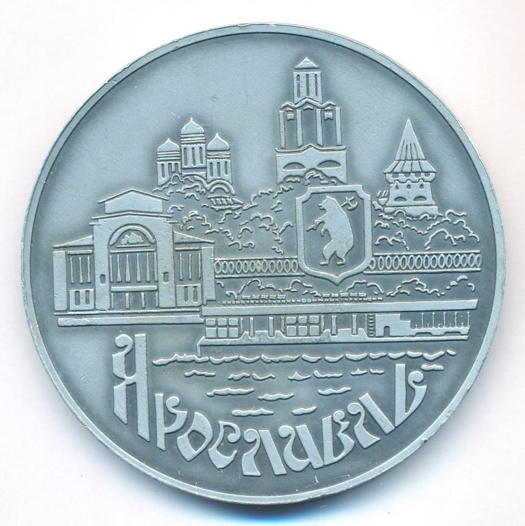 Медаль. Ярославль (1010-1985гг). D-75мм  - реверс  фото реверс