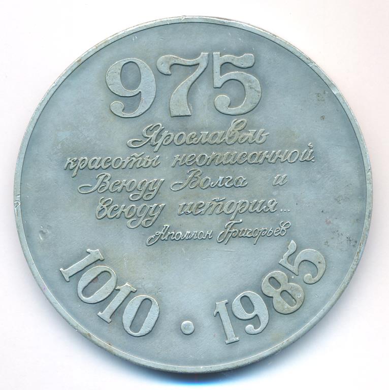 Медаль. Ярославль (1010-1985гг). D-75мм  - аверс  фото аверс