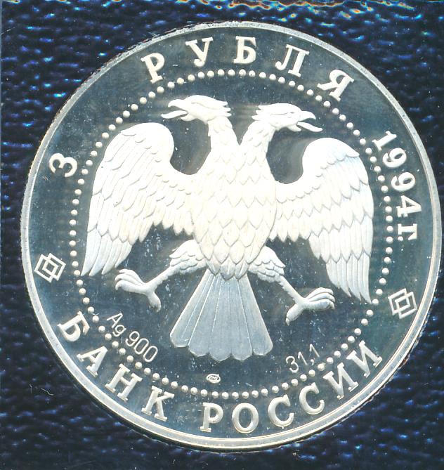 3 рубля 1994