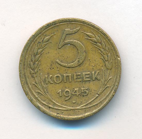 3 Копейки 1945 Купить