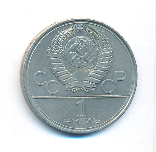 1 рубль 1979 - аверс