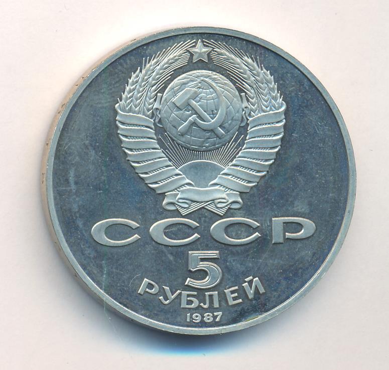 5 рублей 70 лет. Коллекционные СТО рублей 1987. Монета 3 рубля 1987 года 70 лет Октябрьской революции цена.