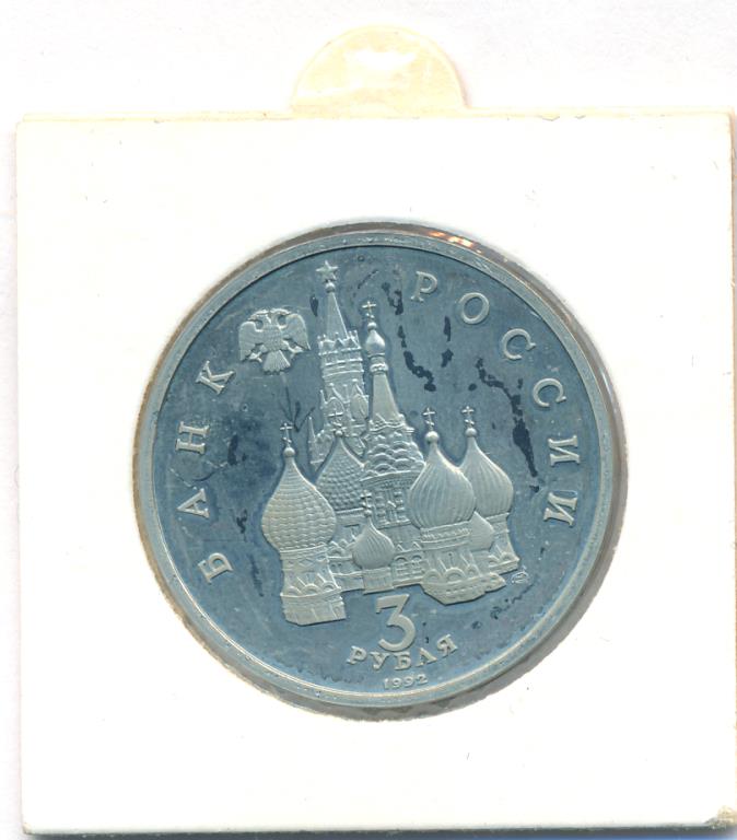 3 рубля 1992 - аверс