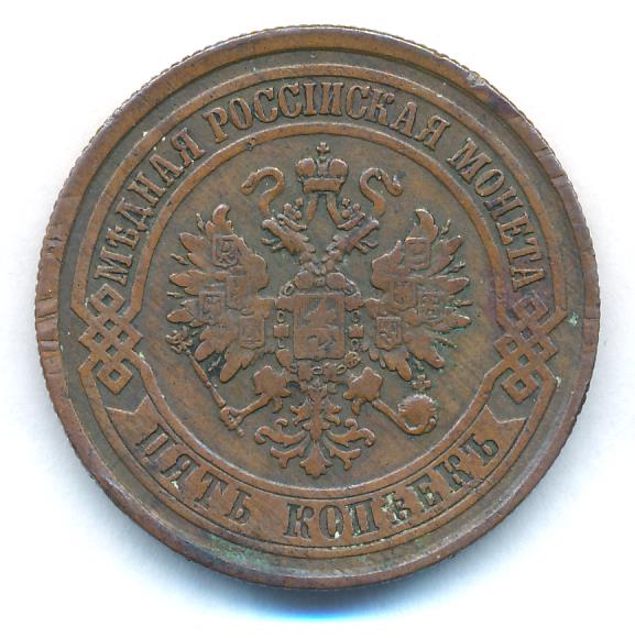 5 копеек 1875