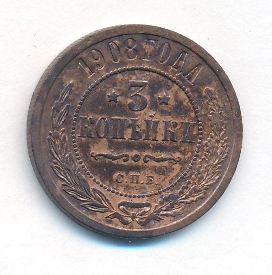 Стоимость Монеты 3 Копейки 1908