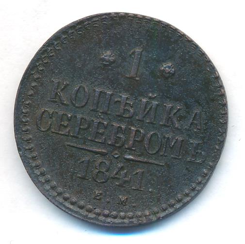 Стоимость Монеты 3 Копейки 1841