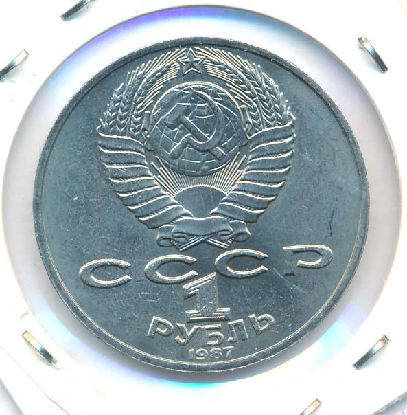 1 Рубль 1987 Года Цена