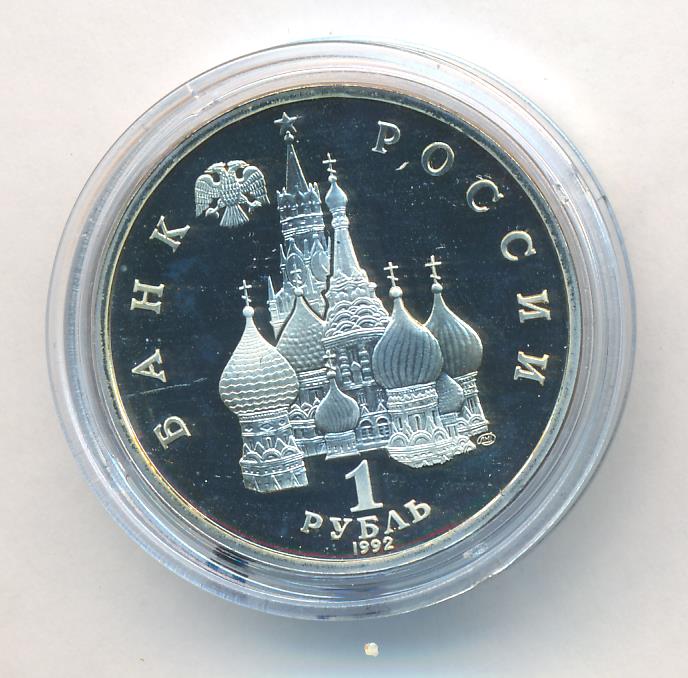 1 рубль 1992 - аверс