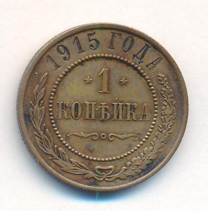 1 копейка 1915