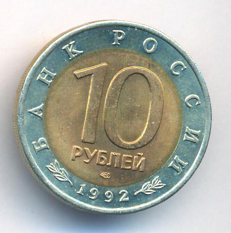 10 рублей 1992