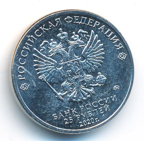 Монеты 5 рублей 2020 года