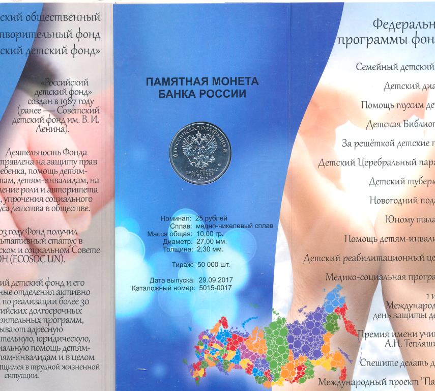 монета дари добро детям. монета 25 рублей 2017 дари добро детям. монета 25 рублей 2017 года дари добро детям. монета 25 рублей дари добро детям. дари добро детям.