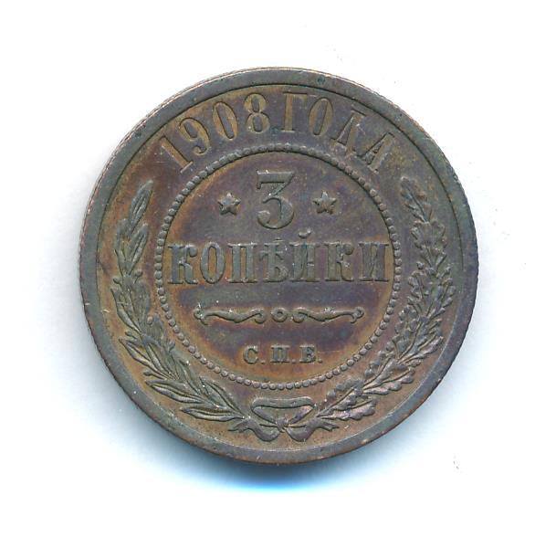 Стоимость Монеты 3 Копейки 1908